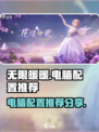 无限暖暖电脑配置是多少介绍