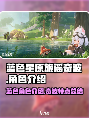 蓝色星原旅谣奇波🔥游戏秘籍大曝光！🎉截图1