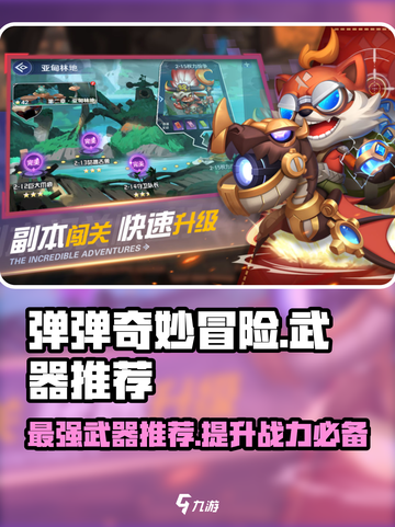 弹弹奇妙冒险哪个武器厉害介绍截图1