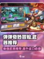 弹弹奇妙冒险哪个武器厉害介绍