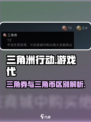 三角洲行动三角券与三角币的区别介绍