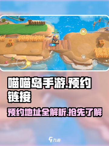 喵喵岛手游预约地址介绍截图1