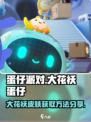 蛋仔派对大花袄蛋仔怎么领介绍