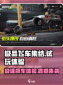 极品飞车集结🔥试玩体验：极速飙车💥不容错过！