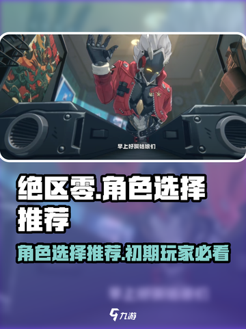 绝区零🔥必玩角色推荐，新手必看！截图1