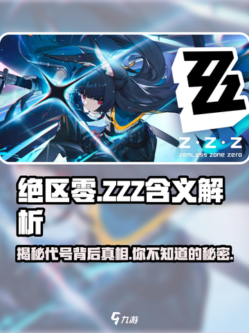 绝区零ZZZ真相🔥游戏名隐藏含义大起底！截图1