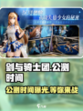 剑与骑士团🔥公测时间大曝光！💥