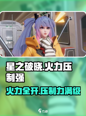 星之破晓🔥最强英雄火力压制一网打尽！截图1