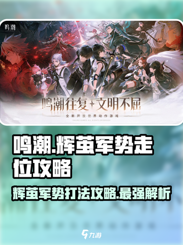 鸣潮⚡辉茧军势走位全攻略！✨超详细方位解析截图1