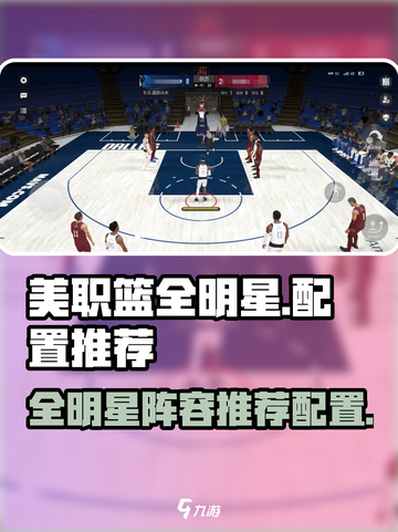 美职篮全明星配置一览介绍截图1
