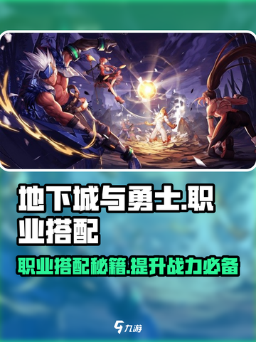 DNF手游🔥职业搭配秘籍，这样组合无敌了！截图1