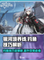 银河境界线钓鱼技巧有哪些介绍