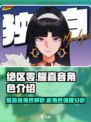 绝区零🔥耀嘉音超强攻略🌟新手必看！