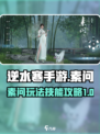 逆水寒手游素问怎么玩介绍