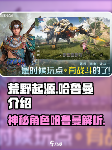 荒野起源哈鲁曼是谁介绍截图1
