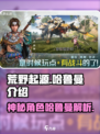 荒野起源哈鲁曼是谁介绍