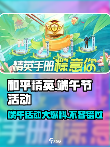 和平精英端午节活动大曝光！🎁玩转2024限定内容🔥截图1
