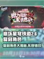 崩坏星穹铁道2.6复刻角色有哪些介绍