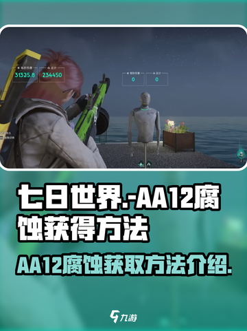 七日世界aa12腐蚀怎么获得介绍截图1