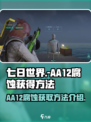七日世界aa12腐蚀怎么获得介绍