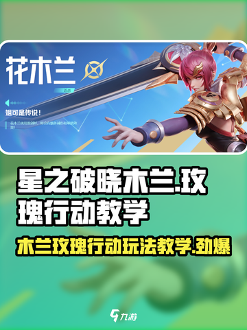 星之破晓木兰玫瑰行动🔥超强玩法教学来啦！截图1