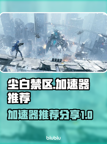 尘白禁区🔥加速器哪个好用？免费分享🌟截图1