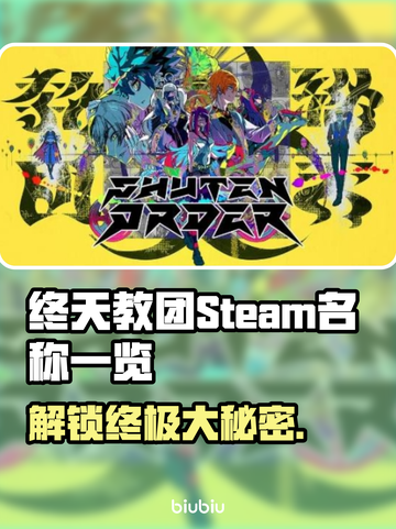 终天教团英文名大起底！ Steam玩家必看💥🎮截图1