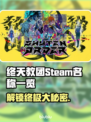 终天教团英文名大起底！ Steam玩家必看💥🎮