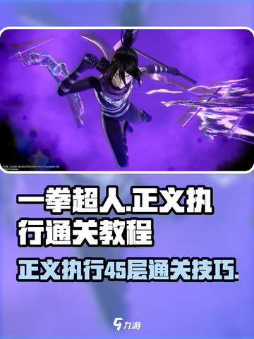 一拳超人正义执行🔥45层通关秘籍💥截图1