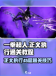 一拳超人正义执行🔥45层通关秘籍💥