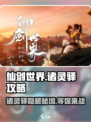 仙剑世界诸灵驿在哪里介绍