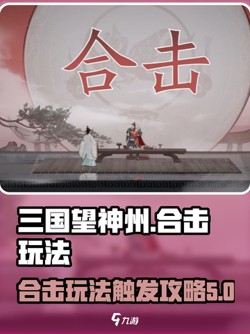 三国望神州合击玩法攻略介绍截图1