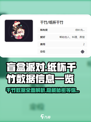 盲盒派对纸杯千竹🔥超强数据曝光！快来一探究竟🎮截图1