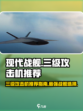 现代战舰三级攻击机推荐指南介绍