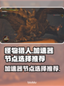 怪物猎人⚡延迟高？选对加速节点不闪退！