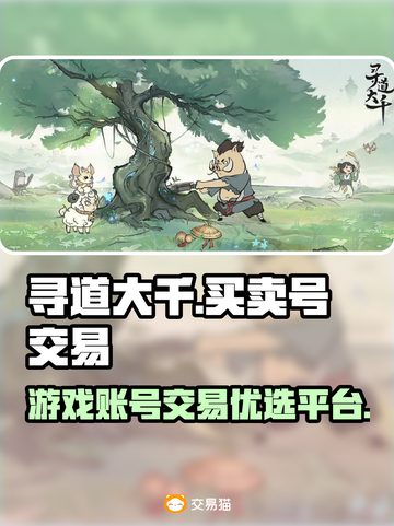 寻道大千世界🔥游戏账号交易平台推荐✨截图1