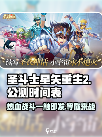 圣斗士星矢重生2公测了吗介绍截图1
