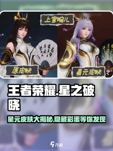 王者荣耀✨：星之破晓隐藏星元皮肤大曝光！截图1