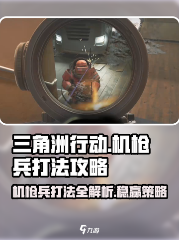 三角洲行动机枪兵怎么打介绍截图1