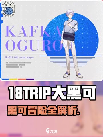 18TRIP大黑可爆肝攻略🎮截图1