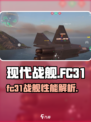 现代战舰fc31怎么样介绍