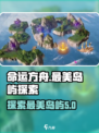 命运方舟最好看的5座岛屿介绍