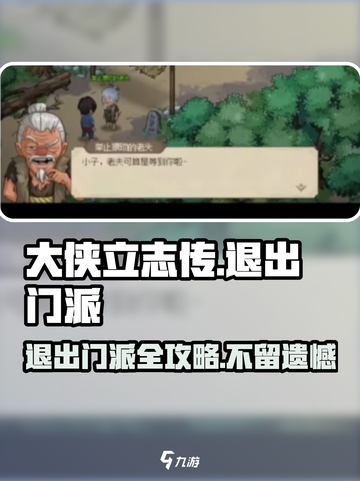 大侠立志传🔥：快速退出老头门派秘籍！截图1