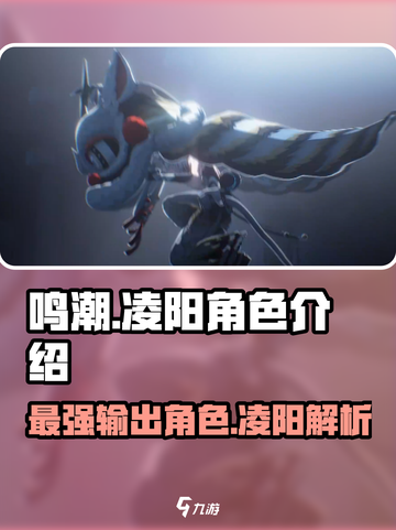 鸣潮🔥凌阳几星？角色强度全面解析！💥截图1
