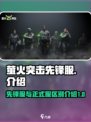 萤火突击先锋服和正式服有什么区别介绍