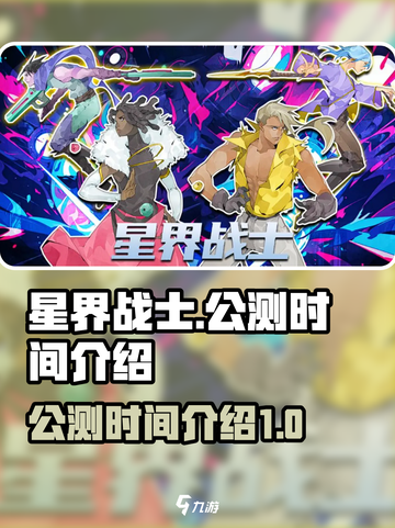 星界战士公测了吗介绍截图1