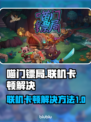 喵门镖局联机卡顿🔥解决方法大公开！🎮