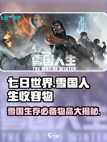 七日世界🔥雪国人生必收容物大揭秘！💎截图1