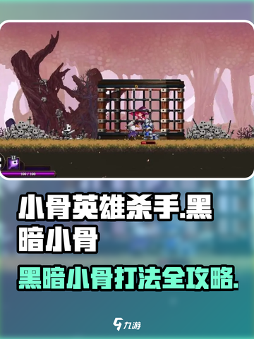 《小骨英雄杀手》暗黑小骨打法💥截图1