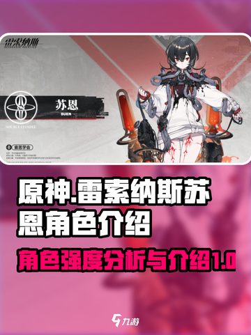 雷索纳斯苏恩强度高吗介绍截图1